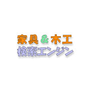 家具＆木工検索エンジン
