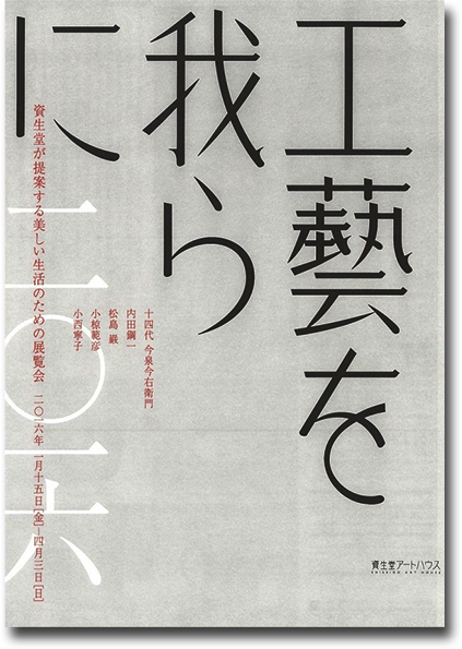 資生堂　工藝を我らに 2016