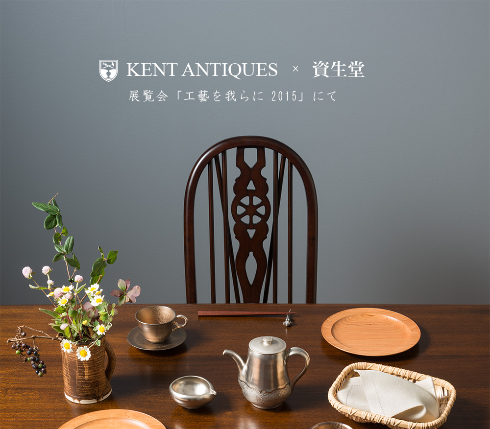 KENT ANTIQUES x Shiseido