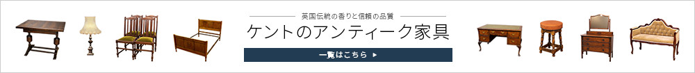 ケントのアンティーク家具一覧はこちら