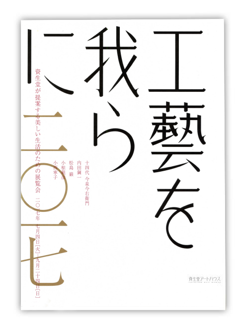 資生堂　工藝を我らに 2016