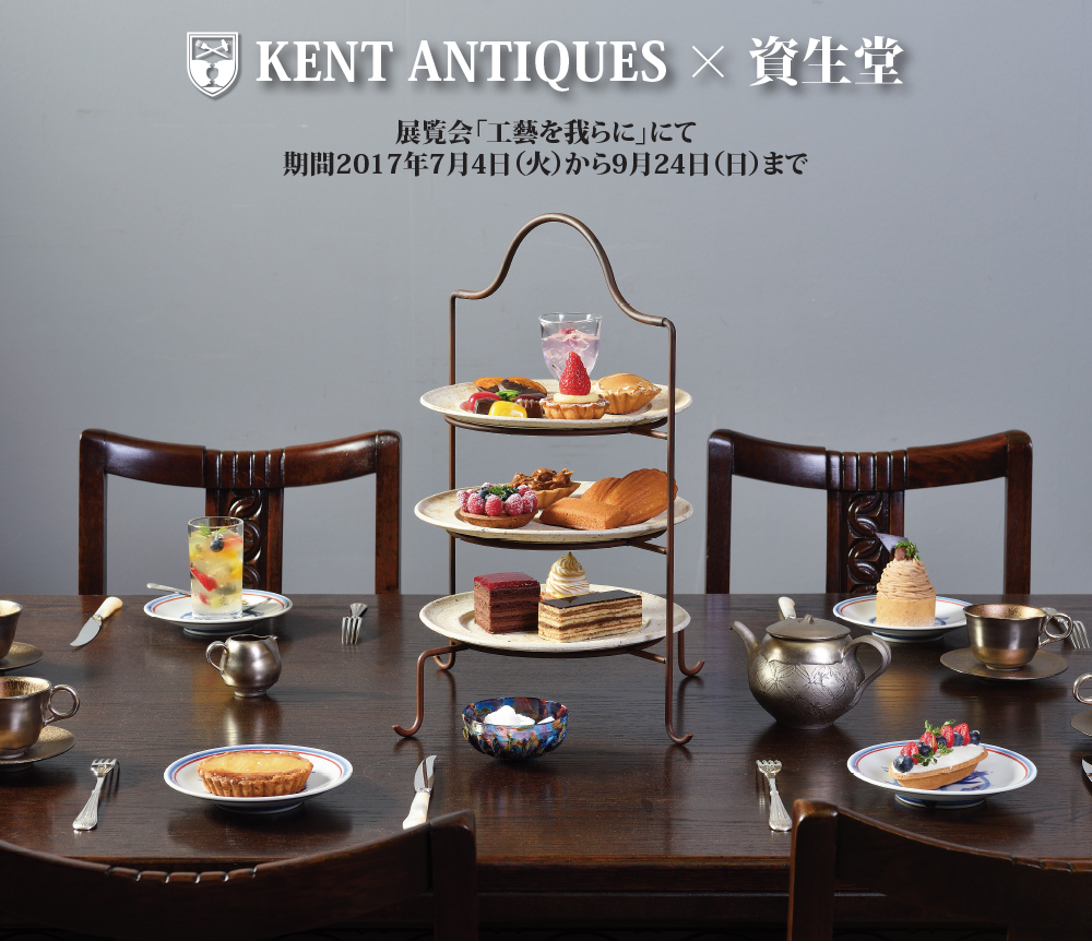 KENT ANTIQUES x Shiseido