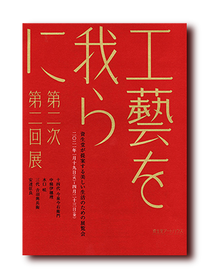 資生堂工藝を我らに2021