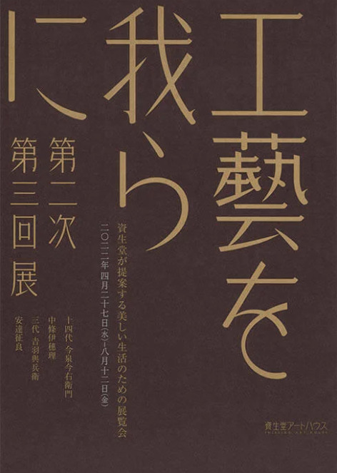 資生堂工藝を我らに2022年