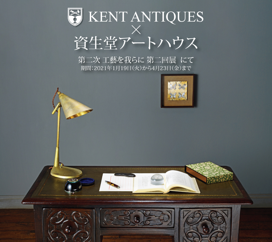 KENT ANTIQUES x Shiseido