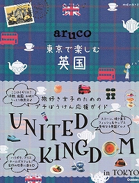 地球の歩き方 「aruco 東京で楽しむ英国」