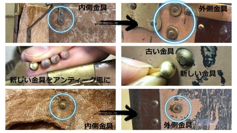 アンティークトランク修理 金具の内側と外側