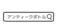 アンティークボトルで検索