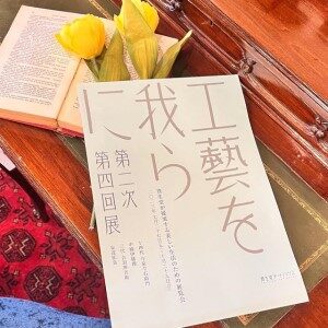 「工藝を我らに」展覧会のご案内